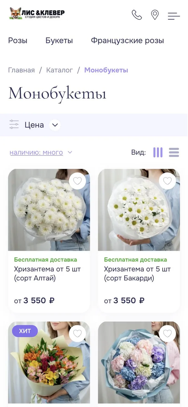 Сайт «Лис&Клевер» на телефоне: букеты из каталога «Облако»
